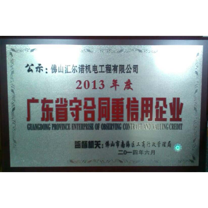 2013年广东省守合同重信用企业