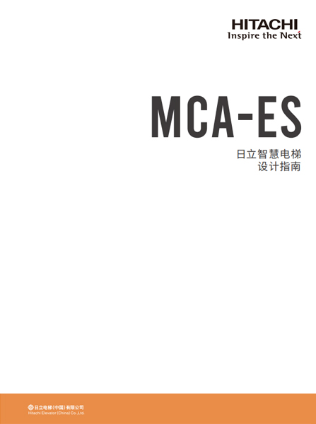 MCA-ES设计指南（B2册）