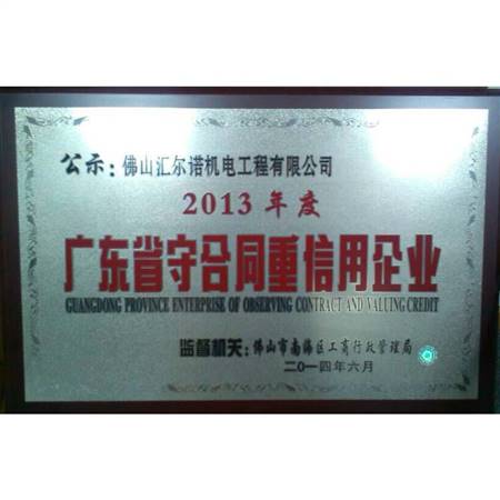 2013年广东省守合同重信用企业