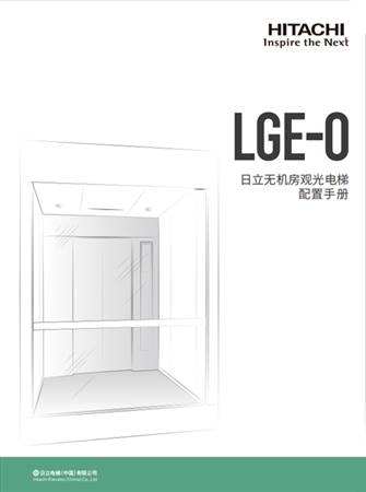 LGE-O配置手册（一体化B册）