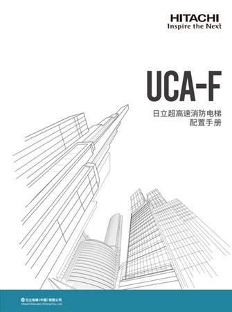 UCA-F配置手册（一体化B册）