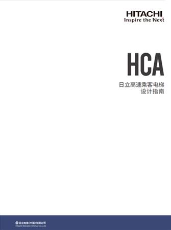 HCA设计指南（B2册）