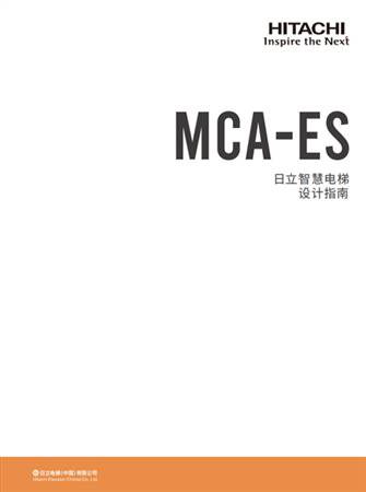 MCA-ES设计指南（B2册）