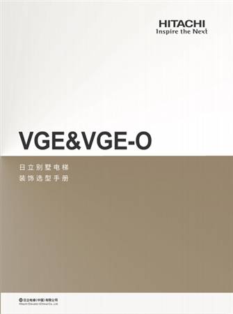 VGE&VGE-O（装饰选型手册）