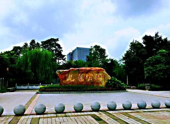 九龙公园.jpg 九龙公园.jpg